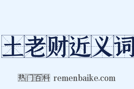 土老财近义词是什么意思的图片